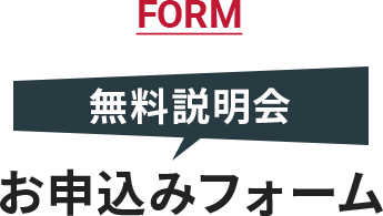 無料説明会お申し込みフォーム