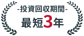 投資回収期間最短3年