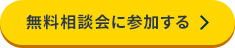 無料相談会に参加する