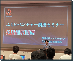 ふくいベンチャー創出セミナー