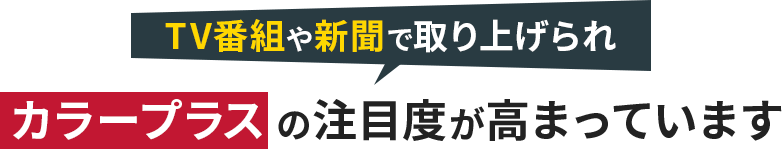 TV番組や新聞で取り上げられカラープラスの注目度が高まっています