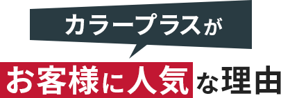 カラープラスがお客様に人気な理由
