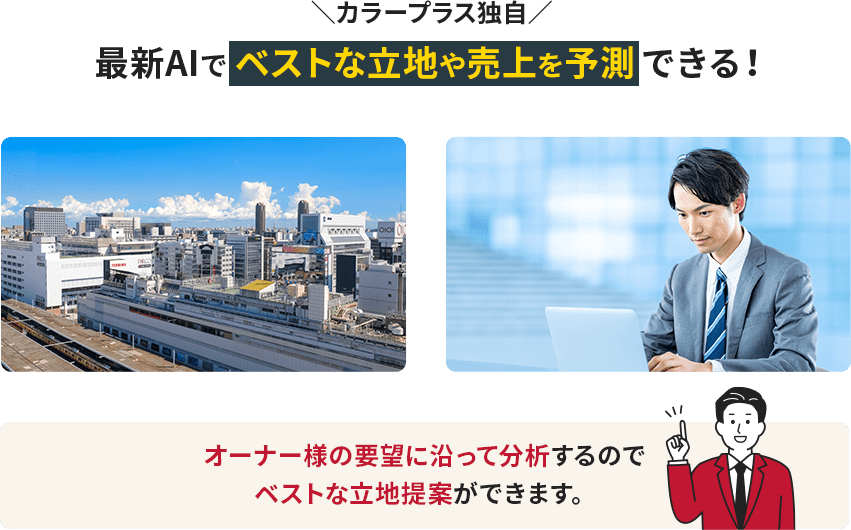 カラープラス独自　最新AIでベストな立地や売上を予測できる!
