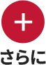 さらに