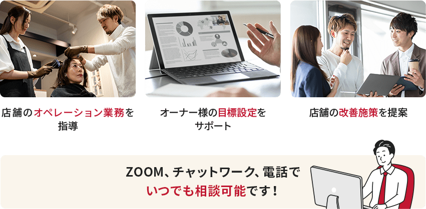 店舗のオペレーション業務を指導・オーナー様の目標設定をサポート・店舗の改善施策を提案