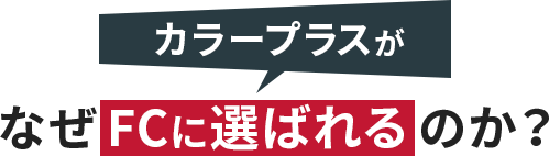 カラープラスがなぜFCに選ばれるのか？