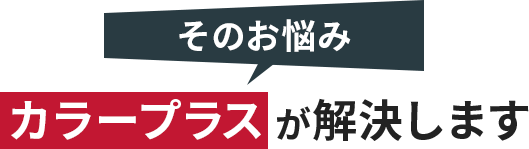 そのお悩みカラープラスが解決します