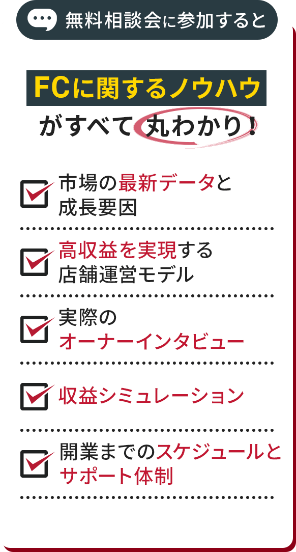 無料相談会に参加するとFCに関するノウハウが丸わかり