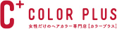 COLOR PLUS　女性だけのヘアカラー専門店｜カラープラス