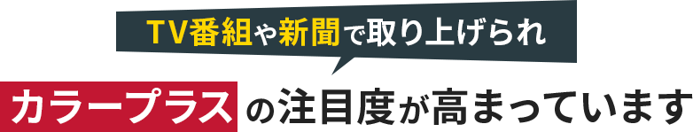TV番組や新聞で取り上げられカラープラスの注目度が高まっています