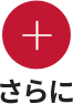 さらに
