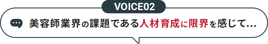 VOICE01 集客・求人・スタッフ教育はすべて行ってくれました。