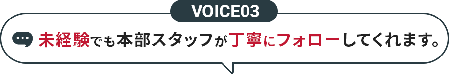 VOICE01 集客・求人・スタッフ教育はすべて行ってくれました。