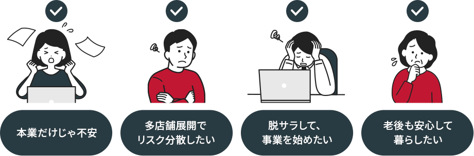 本業だけじゃ不安 多店舗展開でリスク分散したい 脱サラして、事業を始めたい 老後も安心して暮らしたい