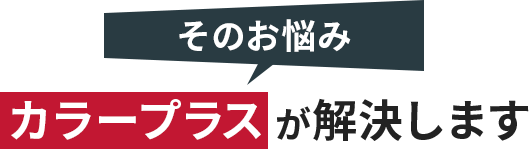 そのお悩みカラープラスが解決します
