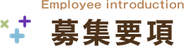 募集要項