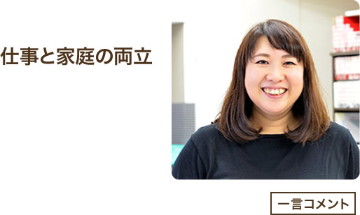 仕事と家庭の両立