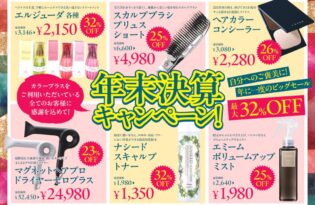 2025年12月のキャンペーンのお知らせ