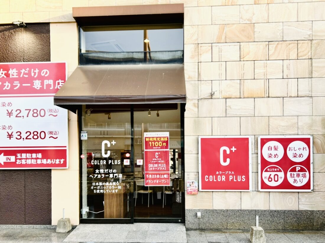 ヘアカラー専門店カラープラス 室見駅前店【2026年5月23日オープン