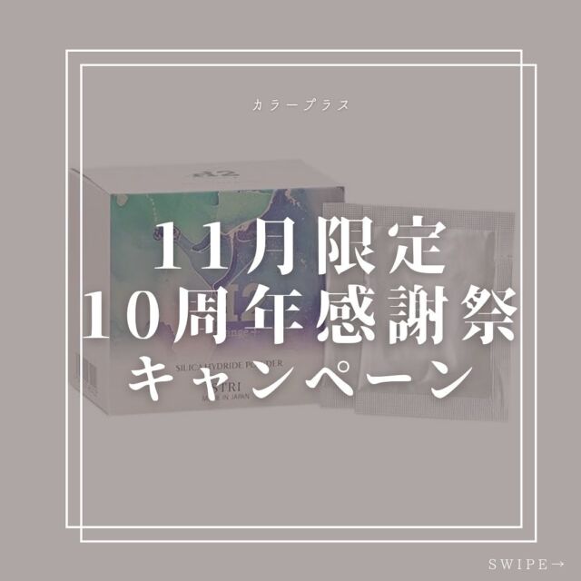 👈他の美容情報もチェック！

11月限定キャンペーン📢
カラープラス10周年感謝祭としてプレミアムダメージレスコースがお得に！

プレミアムダメージレスコース　総額￥4,290→￥1,980

気になった方はお気軽にコメントください✨

商品だけの購入でご来店いただいても大丈夫です！
皆様のご来店、心よりお待ちしております！

ーーーーーーーーーーーーーーーーーーーーーーーーーーーーーーーーーーーーーーーーー
🌟menu（税込み価格）🌟
・根本染め（2㎝以内）：￥2,480
・全体染め（根本2㎝以上or鎖骨まで）：￥2,980
　頭頂部から35㎝以上：＋￥1,000
　頭頂部から55㎝以上：＋￥2,000
・集中トリートメント：￥1,000
・極潤トリートメント：￥1,300 💗オススメ💗
・プレミアムダメージレスコース：￥2,980
・アンチエイジングフルセット：￥500 💗人気💗
・リッチカラー（N．カラー使用）：￥700
・水素カラー：￥2,000
ーーーーーーーーーーーーーーーーーーーーーーーーーーーーーーーーーーーーーーーーー
#カラー専門店#女性専門店#カラープラス #カラープラス10周年 #カラープラス感謝祭 #カラープラスキャンペーン #カラープラスお得 #カラープラス限定 #カラープラスクーポン#水素カラー #頭皮ケア #トリートメント #ホームケア #ダメージレス #プレミアム #お得 #限定 #11月限定