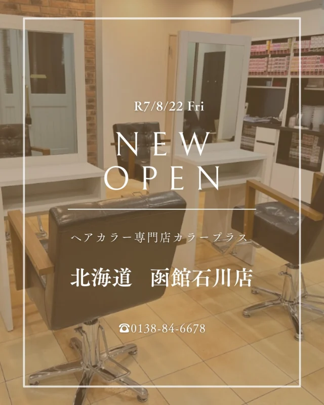 👈他の美容情報もチェック！
2025/8/22(金)に函館石川店オープン👏

函館石川店では8/22(金)～10/22(月)までオープニングキャンペーンを実施致します！
なんと 根元染め、全体染め　￥1,100(税込み)です😲✨

ぜひこの機会にカラープラスをお試しください💗

※カラープラスをご利用されたことない方限定のキャンペーンとなります
※全体染めで頭頂部からは35㎝以上の方はロング料金が発生します(￥1,000～）

函館石川店
北海道函館市石川町350-21 カーサ・デ・クエルノC
☎ 0138-84-6678
定休日：日曜

お電話、ネット、アプリ、ホットペッパービューティーからご予約受付中です🌟

皆様のご来店、心よりお待ちしております！

ーーーーーーーーーーーーーーーーーーーーーーーーーーーーーーーーーーーーーーーーー
🌟menu（税込み価格）🌟
・根元染め（2㎝以内）：￥2,480
・全体染め（根元2㎝以上or頭頂部から35㎝まで）：￥2,980
　頭頂部から35㎝以上：＋￥1,000
　頭頂部から55㎝以上：＋￥2,000
・集中トリートメント：￥1,000
・極潤トリートメント：￥1,300 💗オススメ💗
・プレミアムダメージレスコース：￥2,980
・アンチエイジングフルセット：￥500 💗人気💗
・リッチカラー（N．カラー使用）：￥700
・水素カラー：￥2,000
ーーーーーーーーーーーーーーーーーーーーーーーーーーーーーーーーーーーーーーーーー
#カラー #カラー専門店 #カラープラス #美容室 #女性専用 #女性専用サロン #ヘアカラー #エヌドットカラー #オーガニックカラー #新店舗 #オープン #キャンペーン #白髪染め #グレーカラー #おしゃれ染め #ファッションカラー #北海道#北海道美容室 #北海道カラー #函館#函館美容室 #函館カラー