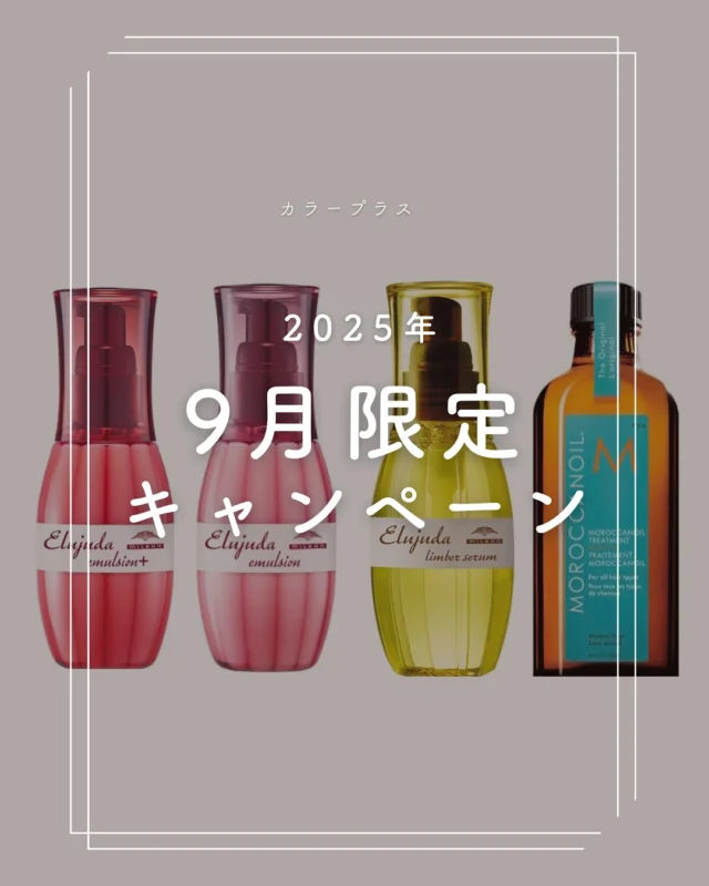 👈他の美容情報もチェック！

9月限定キャンペーン📢
洗い流さないトリートメントがお得です！

エルジューダ各種　定価￥3,146→￥2,060
モロッカンオイル　定価￥5,500→￥4,200

気になった方はお気軽にコメントください✨

商品だけの購入でご来店いただいても大丈夫です！
皆様のご来店、心よりお待ちしております！

ーーーーーーーーーーーーーーーーーーーーーーーーーーーーーーーーーーーーーーーーー
🌟menu（税込み価格）🌟
・根元染め（2㎝以内）：￥2,480
・全体染め（根元2㎝以上or鎖骨まで）：￥2,980
　頭頂部から35㎝以上：＋￥1,000
　頭頂部から55㎝以上：＋￥2,000
・集中トリートメント：￥1,000
・極潤トリートメント：￥1,300 💗オススメ💗
・プレミアムダメージレスコース：￥2,980
・NEOアンチエイジングフルセット：￥700 
・色持ちキープコート:¥500
・リッチカラー（N．カラー使用）：￥700
・水素カラー：￥2,000
ーーーーーーーーーーーーーーーーーーーーーーーーーーーーーーーーーーーーーーーーー
#カラー専門店#カラープラス#美容室#髪染め#ヘアカラー#白髪染め#おしゃれ染め#女性専門店#カラー#オーガニックカラー#キャンペーン#洗い流さないトリートメント#おすすめ#アウトバス#エルジューダ#ミルボン#モロッカンオイル