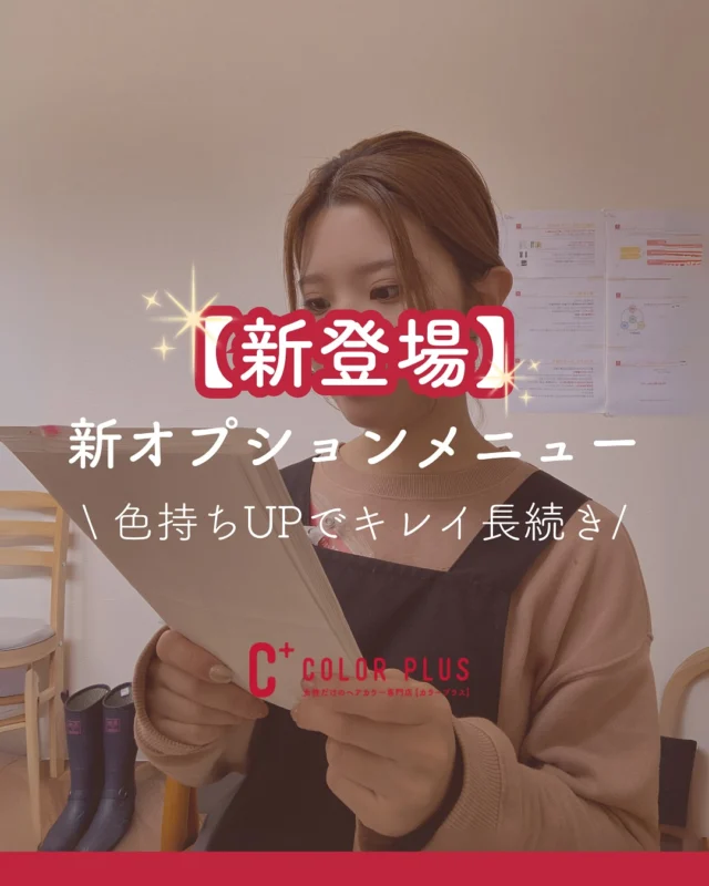 👈他の美容情報もチェック！

お客様の声から新メニューが登場！
2025年9月1日から開始です🍀

【色持ちキープコート】￥500
・カラー後の髪を弱酸性に戻し、染料の流出を防ぎます
・シャンプー後に髪全体へ「色持ちアップコート」を塗布
・色落ちが気になる方へ、おすすめの短時間ケア

【NEOアンチエイジングフルセット】￥700
・「アンチエイジングケア」+「色持ちキープコート」のセットメニュー
・カラー後の髪を整え、ツヤ、ハリ、色持ちをWサポート
・シャンプー前後にWケアで、ワンランク上の仕上がりへ
※旧アンチエイジングフルセットは終了しました

ぜひお試しください！！

ーーーーーーーーーーーーーーーーーーーーーーーーーーーーーーーーーーーーーーーーー
🌟menu（税込み価格）🌟
・根元染め（2㎝以内）：￥2,480
・全体染め（根元2㎝以上or鎖骨まで）：￥2,980
　頭頂部から35㎝以上：＋￥1,000
　頭頂部から55㎝以上：＋￥2,000
・集中トリートメント：￥1,000
・極潤トリートメント：￥1,300 💗オススメ💗
・プレミアムダメージレスコース：￥2,980
・NEOアンチエイジングフルセット：￥700
・色持ちキープコート：￥500
・リッチカラー（N．カラー使用）：￥700
・水素カラー：￥2,000
ーーーーーーーーーーーーーーーーーーーーーーーーーーーーーーーーーーーーーーーーー
#カラー専門店#女性専門店#カラープラス #白髪染め#おしゃれ染め#新メニュー#色持ち#ツヤ#アンチエイジング