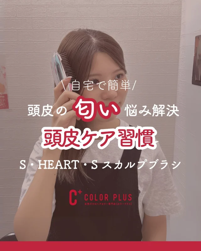 👈他の美容情報もチェック！

【頭皮のニオイ悩み解決】自宅で叶えるサロン級スカルプケア。

「夕方になると、なんだか頭皮のニオイやベタつきが気になる...」「昔に比べて、髪のボリュームが出なくなった...」と感じていませんか？

それ、指洗いだけでは落ちきれない毛穴の奥の汚れが原因かもしれません！😱

今話題の「S・HEART・S スカルプブラシ」をご紹介します✨

このブラシは、指の約10倍の数の572個の先丸ピンが、約4万個あると言われる頭皮の毛穴にしっかり密着！

🧼 POINT 1：ニオイの元を断つ！毛穴の汚れを徹底除去 特許取得の「頭皮密着設計」で、指では洗い残しがちな毛穴の汚れや皮脂をかき出し、ニオイの元からスッキリ！シャンプー後はまるで頭が軽くなったような爽快感です。

🌱 POINT 2：健やかな頭皮で美髪の土台作り 心地よい刺激で頭皮をマッサージし、血行を促進。健やかな頭皮環境を整えることで、ハリ・コシのある美しい髪が育つ土台を作ります。もう髪のボリュームで悩まない！

🛁 POINT 3：家族みんなの悩みに応える万能ブラシ シャンプー時だけでなく、トリートメントを均一になじませるときや、絡まりやすい髪を優しくブラッシングするときにも大活躍！

実は、男性の気になる頭皮のベタつきやニオイ対策にも大好評なんです！お子様も使える優しいピン設計なので、ご夫婦やお子様と家族みんなで共有できますよ👨‍👩‍👧‍👦💕

🎁 価格詳細 S・HEART・S スカルプブラシ：定価￥6,600 ▶ カラープラス価格￥5,980

普段のシャンプーを変えるだけで、サロン級の頭皮ケアが叶います。毎日のケアに「＋αの美しさ」をプラスしませんか？

店舗にて販売中！商品だけのご購入でも大丈夫です💕

ーーーーーーーーーーーーーーーーーーーーーーーーーーーーーーーーーーーーーーーーー
🌟menu（税込み価格）🌟
・根元染め（2㎝以内）：￥2,480
・全体染め（根元2㎝以上or鎖骨まで）：￥2,980
　頭頂部から35㎝以上：＋￥1,000
　頭頂部から55㎝以上：＋￥2,000
・集中トリートメント：￥1,000
・極潤トリートメント：￥1,300 💗オススメ💗
・プレミアムダメージレスコース：￥2,980
・NEOアンチエイジングフルセット：￥700
・色持ちキープコート：￥500
・リッチカラー（N．カラー使用）：￥700
・水素カラー：￥2,000
ーーーーーーーーーーーーーーーーーーーーーーーーーーーーーーーーーーーーーーーーー
#カラー専門店#女性専門店 #白髪染め#おしゃれ染め#カラープラス #エスハートエス #スカルプブラシ #頭皮ケア #美髪ケア #ニオイ対策 #ボリュームアップ #美容師おすすめ #家族で使える