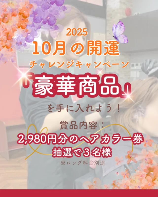 👈他の美容情報もチェック！

2025年10月開運チャレンジキャンペーン🎉

商品内容👇
2,980円分のヘアカラー券を抽選で3名様に✨
※ロング料金別途
※おつりはでません
※商品やオプションに使うことはできません
※有効期限2025/11/30まで

応募条件👇
このアカウントのフォロー＆この投稿に「カラープラス」とコメントするだけ！
※他の投稿やＤＭへのコメントでは応募にはなりません

抽選期間👇
2025/10/11(土)～2025/10/19(日)

当選発表👇
2025/10/20(月)21：00

たくさんの応募お待ちしております💗

ーーーーーーーーーーーーーーーーーーーーーーーーーーーーーーーーーーーーーーーーー
🌟menu（税込み価格）🌟
・根元染め（2㎝以内）：￥2,480
・全体染め（根元2㎝以上or頭頂部から35㎝まで）：￥2,980
　頭頂部から35㎝以上：＋￥1,000
　頭頂部から55㎝以上：＋￥2,000
・集中トリートメント：￥1,000
・極潤トリートメント：￥1,300 💗オススメ💗
・プレミアムダメージレスコース：￥2,980
・NEOアンチエイジングフルセット：￥700 💗人気💗
・色持ちキープコート：￥500
・リッチカラー（N．カラー使用）：￥700
・水素カラー：￥2,000
ーーーーーーーーーーーーーーーーーーーーーーーーーーーーーーーーーーーーーーーーー
#カラー専門店#カラープラス#美容室#髪染め#ヘアカラー#白髪染め#おしゃれ染め#女性専門店#カラー#オーガニックカラー#キャンペーン#インスタ#抽選#無料