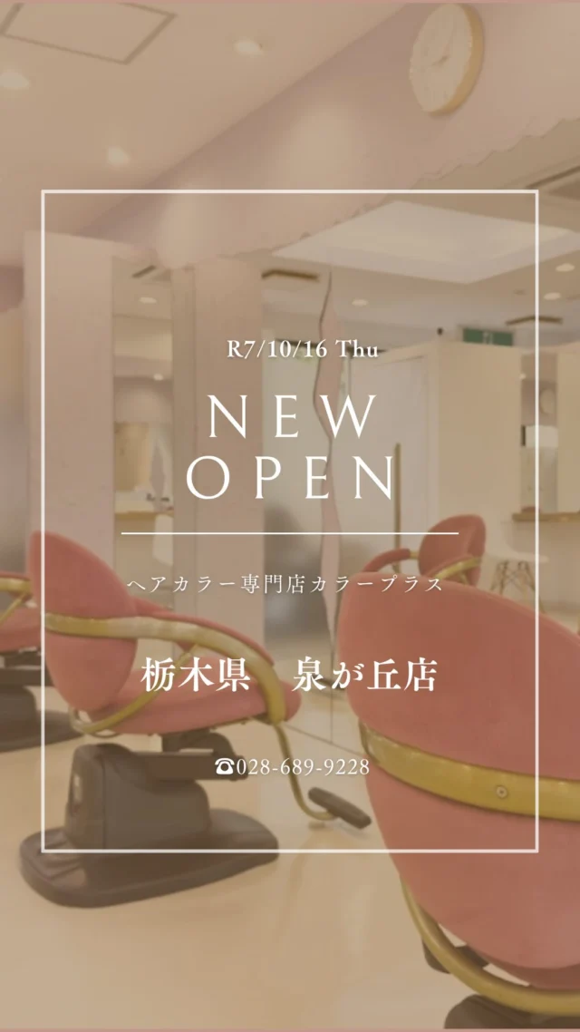 👈他の美容情報もチェック！

✨泉が丘店 2025/10/16(木) NEW OPEN✨

カラー専門店 カラープラスが泉が丘店に新しくオープン！🎉

そして... 【ご新規様限定超特価キャンペーン】実施中！

📅 2025/12/16までの期間限定！ カラープラスを初めてご利用のお客様は、 根元染めも全体染めも、なんと¥1,100(税込)で体験できます！😲
⚠️ ロング料金は別途必要です。

「カラーはしたいけど、費用が気になる...」「白髪が気になってきた...」という方に朗報です🙌 このチャンスをお見逃しなく！

詳細はこちら▼
📍 住所：栃木県宇都宮市泉が丘2丁目 2-9 優泰佳ガーデンコートA1棟101
 📞 電話：028-689-9228
⏰ 営業時間：9:00-18:00（最終受付17:00）
 🗓️ 定休日：日曜

プロフィールのリンクからご予約ください！

ーーーーーーーーーーーーーーーーーーーーーーーーーーーーーーーーーーーーーーーーー
🌟menu（税込み価格）🌟
・根元染め（2㎝以内）：￥2,480
・全体染め（根元2㎝以上or鎖骨まで）：￥2,980
　頭頂部から35㎝以上：＋￥1,000
　頭頂部から55㎝以上：＋￥2,000
・集中トリートメント：￥1,000
・極潤トリートメント：￥1,300 💗オススメ💗
・プレミアムダメージレスコース：￥2,980
・NEOアンチエイジングフルセット：￥700
・色持ちキープコート：￥500
・リッチカラー（N．カラー使用）：￥700
・水素カラー：￥2,000
ーーーーーーーーーーーーーーーーーーーーーーーーーーーーーーーーーーーーーーーーー
#女性専門店#カラープラス #泉が丘店 #ニューオープン #ヘアカラー専門店 #白髪染め #リタッチ#おしゃれ染め #全体染め #泉が丘美容室 #栃木 #期間限定キャンペーン #1100円カラー
