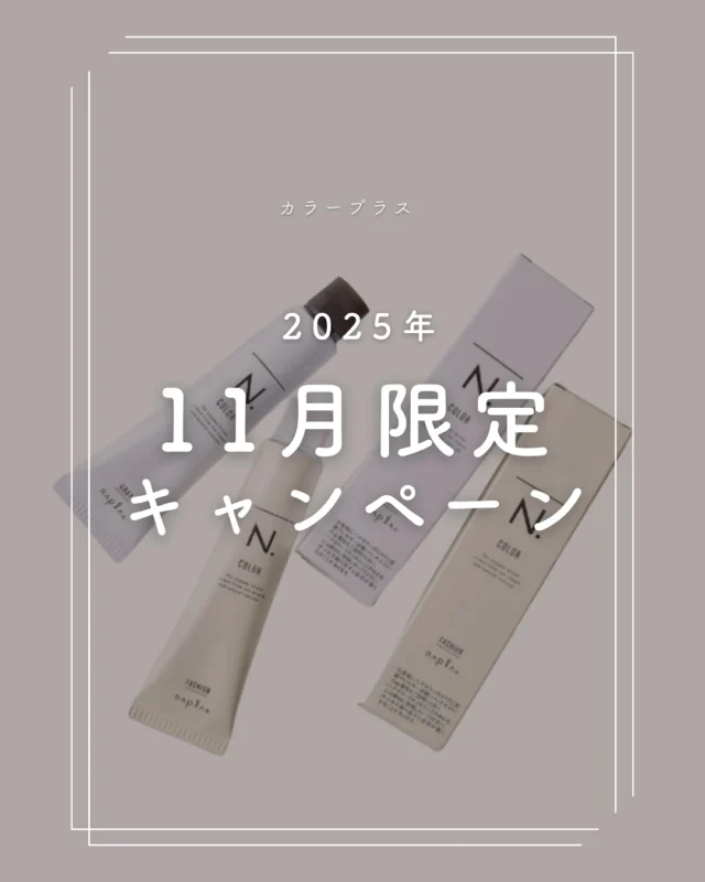 👈他の美容情報もチェック！

📢 【🎉11月限定キャンペーン！】 📢

全体染め+リッチカラー（N.カラー使用）+極潤トリートメントが、今だけ特別価格！

通常価格：4,980円（税込）のところ… 
この11月限定で、【4,500円（税込）】でできちゃいます！
※ロング料金別途必要

✨2025年11月30日までの限定価格です。ぜひこの機会にお試しください！✨

ご予約お待ちしております💕

ーーーーーーーーーーーーーーーーーーーーーーーーーーーーーーーーーーーーーーーーー
🌟menu（税込み価格）🌟
・根元染め（2㎝以内）：￥2,480
・全体染め（根元2㎝以上or鎖骨まで）：￥2,980
　頭頂部から35㎝以上：＋￥1,000
　頭頂部から55㎝以上：＋￥2,000
・集中トリートメント：￥1,000
・極潤トリートメント：￥1,300 💗オススメ💗
・プレミアムダメージレスコース：￥2,980
・NEOアンチエイジングフルセット：￥700
・色持ちキープコート：￥500
・リッチカラー（N．カラー使用）：￥700
・水素カラー：￥2,000
ーーーーーーーーーーーーーーーーーーーーーーーーーーーーーーーーーーーーーーーーー
#カラー専門店#女性専門店 #白髪染め#おしゃれ染め#カラープラス #エヌドットカラー #全体染め #トリートメント  #キャンペーン情報 #期間限定