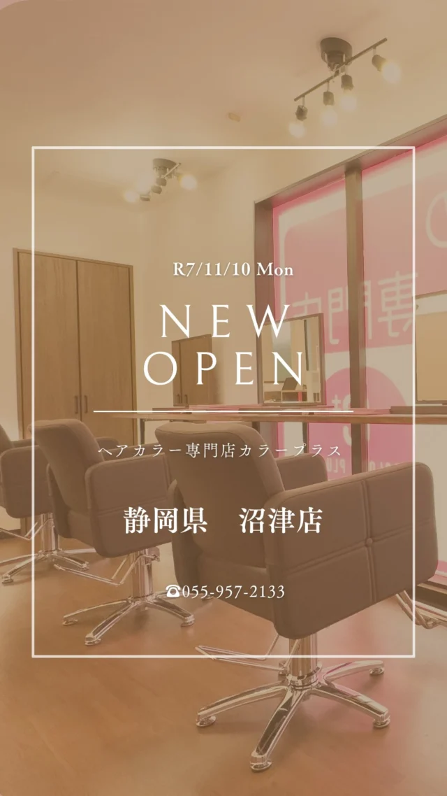 👈他の美容情報もチェック！

✨沼津店 2025/11/10(月) NEW OPEN✨

カラー専門店 カラープラス沼津店に新しくオープン！🎉

そして... 【ご新規様限定超特価キャンペーン】実施中！

📅 2026/1/10までの期間限定！ カラープラスを初めてご利用のお客様は、 根元染めも全体染めも、なんと¥1,100(税込)で体験できます！😲
⚠️ ロング料金は別途必要です。

「カラーはしたいけど、費用が気になる...」「白髪が気になってきた...」という方に朗報です🙌 このチャンスをお見逃しなく！

詳細はこちら▼
📍 住所：静岡県沼津市上香貫三園町1381-3
 📞 電話：055-957-2133
⏰ 営業時間：9:00-18:00（最終受付17:00）
 🗓️ 定休日：日曜

プロフィールのリンクからご予約ください！

ーーーーーーーーーーーーーーーーーーーーーーーーーーーーーーーーーーーーーーーーー
🌟menu（税込み価格）🌟
・根元染め（2㎝以内）：￥2,480
・全体染め（根元2㎝以上or鎖骨まで）：￥2,980
　頭頂部から35㎝以上：＋￥1,000
　頭頂部から55㎝以上：＋￥2,000
・集中トリートメント：￥1,000
・極潤トリートメント：￥1,300 💗オススメ💗
・プレミアムダメージレスコース：￥2,980
・NEOアンチエイジングフルセット：￥700
・色持ちキープコート：￥500
・リッチカラー（N．カラー使用）：￥700
・水素カラー：￥2,000
ーーーーーーーーーーーーーーーーーーーーーーーーーーーーーーーーーーーーーーーーー
#女性専門店#カラープラス #師勝店 #ニューオープン #ヘアカラー専門店 #白髪染め #リタッチ#おしゃれ染め #全体染め #沼津美容室 #静岡 #期間限定キャンペーン #1100円カラー