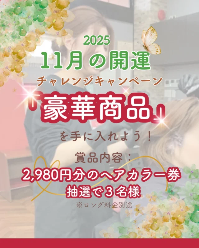 👈他の美容情報もチェック！

2025年11月開運チャレンジキャンペーン🎉

商品内容👇
2,980円分のヘアカラー券を抽選で3名様に✨
※ロング料金別途
※おつりはでません
※商品やオプションに使うことはできません
※有効期限2025/12/31まで

応募条件👇
このアカウントのフォロー＆この投稿に「カラープラス」とコメントするだけ！
※他の投稿やＤＭへのコメントでは応募にはなりません

抽選期間👇
2025/11/11(火)～2025/11/19(水)

当選発表👇
2025/11/20(木)21：00

たくさんの応募お待ちしております💗

ーーーーーーーーーーーーーーーーーーーーーーーーーーーーーーーーーーーーーーーーー
🌟menu（税込み価格）🌟
・根元染め（2㎝以内）：￥2,480
・全体染め（根元2㎝以上or頭頂部から35㎝まで）：￥2,980
　頭頂部から35㎝以上：＋￥1,000
　頭頂部から55㎝以上：＋￥2,000
・集中トリートメント：￥1,000
・極潤トリートメント：￥1,300 💗オススメ💗
・プレミアムダメージレスコース：￥2,980
・NEOアンチエイジングフルセット：￥700 💗人気💗
・色持ちキープコート：￥500
・リッチカラー（N．カラー使用）：￥700
・水素カラー：￥2,000
ーーーーーーーーーーーーーーーーーーーーーーーーーーーーーーーーーーーーーーーーー
#カラー専門店#カラープラス#美容室#髪染め#ヘアカラー#白髪染め#おしゃれ染め#女性専門店#カラー#オーガニックカラー#キャンペーン#インスタ#抽選#無料