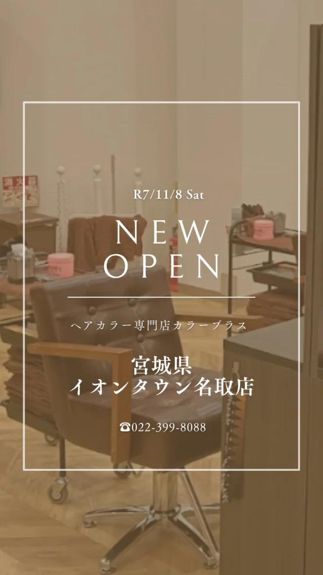 👈他の美容情報もチェック！

✨イオンタウン名取店 2025/11/8(土) NEW OPEN✨

カラー専門店 カラープラスがイオンタウン名取店に新しくオープン！🎉

そして... 【ご新規様限定超特価キャンペーン】実施中！

📅 2026/1/8までの期間限定！ カラープラスを初めてご利用のお客様は、 根元染めも全体染めも、なんと¥1,100(税込)で体験できます！😲
⚠️ ロング料金は別途必要です。

「カラーはしたいけど、費用が気になる...」「白髪が気になってきた...」という方に朗報です🙌 このチャンスをお見逃しなく！

詳細はこちら▼
📍 住所：宮城県名取市飯野坂3-5-10
 📞 電話：022-399-8088
⏰ 営業時間：9:00-18:00（最終受付17:20）
 🗓️ 定休日：不定休

プロフィールのリンクからご予約ください！

ーーーーーーーーーーーーーーーーーーーーーーーーーーーーーーーーーーーーーーーーー
🌟menu（税込み価格）🌟
・根元染め（2㎝以内）：￥2,480
・全体染め（根元2㎝以上or鎖骨まで）：￥2,980
　頭頂部から35㎝以上：＋￥1,000
　頭頂部から55㎝以上：＋￥2,000
・集中トリートメント：￥1,000
・極潤トリートメント：￥1,300 💗オススメ💗
・プレミアムダメージレスコース：￥2,980
・NEOアンチエイジングフルセット：￥700
・色持ちキープコート：￥500
・リッチカラー（N．カラー使用）：￥700
・水素カラー：￥2,000
ーーーーーーーーーーーーーーーーーーーーーーーーーーーーーーーーーーーーーーーーー
#女性専門店#カラープラス #師勝店 #ニューオープン #ヘアカラー専門店 #白髪染め #リタッチ#おしゃれ染め #全体染め #名取美容室 #宮城 #期間限定キャンペーン #1100円カラー