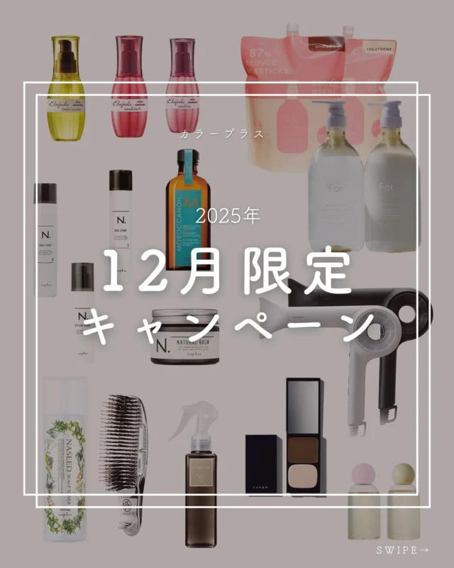 👈他の美容情報もチェック！

2025年12月限定キャンペーン📢
カラープラスの店販商品がお得です！

スカルプブラシ：￥6,600 ⇒ ￥4,980
マグネットドライヤー：￥32,450⇒￥24,980
モロッカンオイル：￥5,500 ⇒ ￥4,200
ヘアコンシーラー：￥3,080 ⇒ ￥2,280
リンバーセラム：￥3,146⇒￥2,150
エマルジョン：￥3,146⇒￥2,150
エマルジョン+：￥3,146⇒￥2,150
ナシードスキャルプトナー：￥1,980⇒￥1,350
エミーム ボリュームアップミスト：￥2,640⇒￥1,980
スロウ ヘアコンシーラー：￥3,080⇒￥2,280
FOR シャンプー本体（980ml）：￥2,640⇒￥1,870
FORシャンプー詰め替え（2000ml）：￥2,750⇒￥2,480
FORトリートメント本体（980ml）：￥2,640⇒￥1,870
FORトリーメント詰め替え（2000ml）：￥2,750⇒￥2,480
N.スタイリングセラム：￥1,980⇒￥1,490
N.ベーススプレー①：￥1,980⇒￥1,490
N.ホールドスプレー⑤：￥1,980⇒￥1,490
N.ナチュラルバーム：￥2,200⇒￥1,990
FOR オーセンティックオイル：￥1,980⇒￥1,790

記載店舗限定キャンペーン商品
FORトリートメントモイスト本体（980ml）：￥2,860⇒￥2,180
FORトリートメントモイスト詰め替え（2000ml）：￥3,060⇒￥2,790
N.スタイリングフォーム ルーズカール②：￥2,200⇒￥1,990
N.スタイリングフォーム バランスウェーブ④：￥2,200⇒￥1,990
soeff バラシングケアオイル：￥4,290⇒￥3,750

気になった方はお気軽にコメントください✨

商品だけの購入でご来店いただいても大丈夫です！
皆様のご来店、心よりお待ちしております！

ーーーーーーーーーーーーーーーーーーーーーーーーーーーーーーーーーーーーーーーーー
🌟menu（税込み価格）🌟
・根本染め（2㎝以内）：￥2,480
・全体染め（根本2㎝以上or頭頂部から35㎝まで）：￥2,980
　頭頂部から35㎝以上：＋￥1,000
　頭頂部から55㎝以上：＋￥2,000
・集中トリートメント：￥1,000
・極潤トリートメント：￥1,300 💗オススメ💗
・プレミアムダメージレスコース：￥2,980
・アンチエイジングフルセット：￥500 💗人気💗
・リッチカラー（N．カラー使用）：￥700
・水素カラー：￥2,000
ーーーーーーーーーーーーーーーーーーーーーーーーーーーーーーーーーーーーーーーーー
#カラー専門店#カラープラス#美容室#髪染め#ヘアカラー#白髪染め#おしゃれ染め#女性専門店#カラー#オーガニックカラー#キャンペーン#ドライヤー#スカルプブラシ#モロッカンオイル#ヘアコンシーラー#ボリュームアップミスト#N.#オーセンティックオイル#スキャルプトナー#エルジューダ#シャンプー#トリートメント