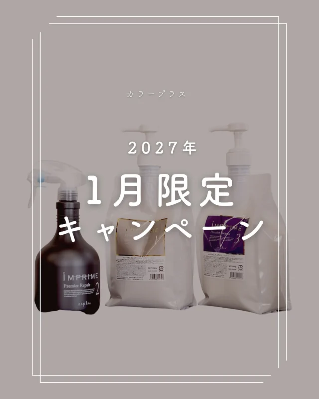 👈他の美容情報もチェック！

📢 【🎉1月限定キャンペーン！】 📢

色持ちキープコート+極潤トリートメントが、今だけ特別価格！

通常価格：1,800円（税込）のところ… 
この1月限定で、【1,500円（税込）】でできちゃいます！

✨2027年1月31日までの限定価格です。ぜひこの機会にお試しください！✨

ご予約お待ちしております💕

ーーーーーーーーーーーーーーーーーーーーーーーーーーーーーーーーーーーーーーーーー
🌟menu（税込み価格）🌟
・根元染め（2㎝以内）：￥2,480
・全体染め（根元2㎝以上or鎖骨まで）：￥2,980
　頭頂部から35㎝以上：＋￥1,000
　頭頂部から55㎝以上：＋￥2,000
・集中トリートメント：￥1,000
・極潤トリートメント：￥1,300 💗オススメ💗
・プレミアムダメージレスコース：￥2,980
・NEOアンチエイジングフルセット：￥700
・色持ちキープコート：￥500
・リッチカラー（N．カラー使用）：￥700
・水素カラー：￥2,000
ーーーーーーーーーーーーーーーーーーーーーーーーーーーーーーーーーーーーーーーーー
#カラー専門店#女性専門店 #白髪染め#おしゃれ染め#カラープラス #ダメージケア #色持ち #トリートメント  #キャンペーン情報 #期間限定