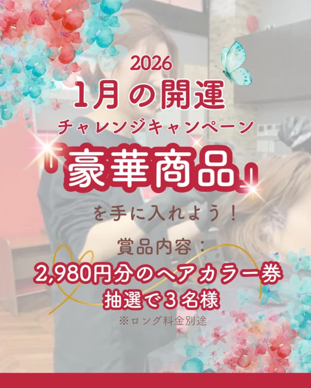👈他の美容情報もチェック！

2026年1月開運チャレンジキャンペーン🎉

商品内容👇
2,980円分のヘアカラー券を抽選で3名様に✨
※ロング料金別途
※おつりはでません
※商品やオプションに使うことはできません
※有効期限2026/2/28まで

応募条件👇
このアカウントのフォロー＆この投稿に「カラープラス」とコメントするだけ！
※他の投稿やＤＭへのコメントでは応募にはなりません

抽選期間👇
2026/1/11(日)～2026/1/19(月)

当選発表👇
2026/1/20(火)21：00

たくさんの応募お待ちしております💗

ーーーーーーーーーーーーーーーーーーーーーーーーーーーーーーーーーーーーーーーーー
🌟menu（税込み価格）🌟
・根元染め（2㎝以内）：￥2,480
・全体染め（根元2㎝以上or頭頂部から35㎝まで）：￥2,980
　頭頂部から35㎝以上：＋￥1,000
　頭頂部から55㎝以上：＋￥2,000
・集中トリートメント：￥1,000
・極潤トリートメント：￥1,300 💗オススメ💗
・プレミアムダメージレスコース：￥2,980
・NEOアンチエイジングフルセット：￥700 💗人気💗
・色持ちキープコート：￥500
・リッチカラー（N．カラー使用）：￥700
・水素カラー：￥2,000
ーーーーーーーーーーーーーーーーーーーーーーーーーーーーーーーーーーーーーーーーー
#カラー専門店#カラープラス#ヘアカラー#キャンペーン#抽選