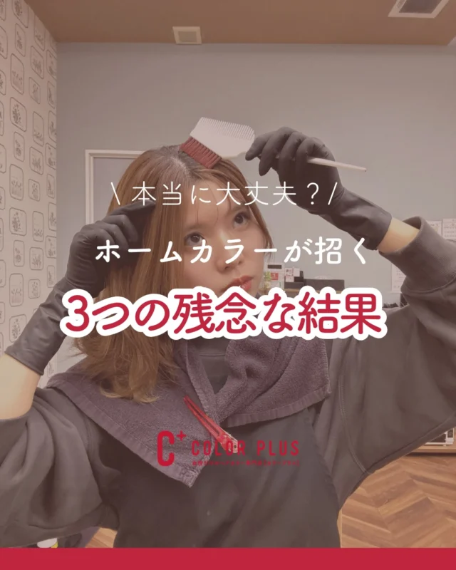 👈他の美容情報もチェック！

ホームカラーは安くてお家で染めれるから便利ですよね。
でも実はホームカラーは頭皮にも髪にも負担が大きいんです💦

①髪の細毛化・パサつき加速
ホームカラーは一律で強いお薬で出来ているため、すでにエイジングデリケートになっている髪に負担がかかり、パサつきや切れ毛の原因になります

②頭皮の乾燥、将来への影響
頻繁なホームカラーは頭皮にも薬剤が残りやすく、頭皮の乾燥やかゆみ、薄毛・白髪の加速といった将来的なリスクに繋がる可能性があります

③色ムラのリスク
白髪はそまりにくく「根元だけが浮く」「表面が暗くなる」など結果的に老けて見えやすい仕上がりになることが多いです

🌟カラープラスが選ばれる理由
カラープラスのスタッフは全員が美容師免許を持つプロです
✅根元の新しく生えた部分とすでに染まってる部分と今の髪の状態を見極めて薬剤のパワーを使い分けしています
✅頭皮と髪に優しい薬剤を使用しています

ぜひ一度カラープラスにお任せください☺

📢ご予約はプロフィールのリンクから@haircolor.plus

ーーーーーーーーーーーーーーーーーーーーーーーーーーーーーーーーーーーーーーーーー
🌟menu（税込み価格）🌟
・根元染め（2㎝以内）：￥2,480
・全体染め（根元2㎝以上or鎖骨まで）：￥2,980
　頭頂部から35㎝以上：＋￥1,000
　頭頂部から55㎝以上：＋￥2,000
・集中トリートメント：￥1,000
・極潤トリートメント：￥1,300 💗オススメ💗
・プレミアムダメージレスコース：￥2,980
・アンチエイジングフルセット：￥500 💗人気💗
・リッチカラー（N．カラー使用）：￥700
・水素カラー：￥2,000
ーーーーーーーーーーーーーーーーーーーーーーーーーーーーーーーーーーーーーーーーー
#カラープラス #ヘアカラー専門店 #白髪染め #ヘアカラー #セルフカラー