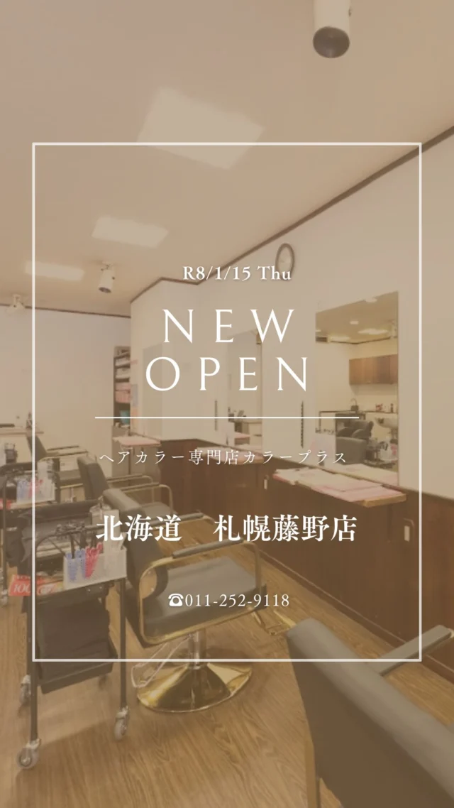 👈他の美容情報もチェック！

✨札幌藤野店 2026/1/15 NEW OPEN✨

カラー専門店 カラープラス札幌藤野店に新しくオープン！🎉

そして... 【ご新規様限定超特価キャンペーン】実施中！

📅 2026/3/16までの期間限定！ カラープラスを初めてご利用のお客様は、 根元染めも全体染めも、なんと¥1,100(税込)で体験できます！😲
⚠️ ロング料金は別途必要です。

「カラーはしたいけど、費用が気になる...」「白髪が気になってきた...」という方に朗報です🙌 このチャンスをお見逃しなく！

詳細はこちら▼
📍 住所：北海道札幌市南区藤野二条5丁目4-3
 📞 電話：011-252-9118
⏰ 営業時間：9:00-18:00（最終受付17:00）
 🗓️ 定休日：日曜

プロフィールのリンクからご予約ください！

ーーーーーーーーーーーーーーーーーーーーーーーーーーーーーーーーーーーーーーーーー
🌟menu（税込み価格）🌟
・根元染め（2㎝以内）：￥2,480
・全体染め（根元2㎝以上or鎖骨まで）：￥2,980
　頭頂部から35㎝以上：＋￥1,000
　頭頂部から55㎝以上：＋￥2,000
・集中トリートメント：￥1,000
・極潤トリートメント：￥1,300 💗オススメ💗
・プレミアムダメージレスコース：￥2,980
・NEOアンチエイジングフルセット：￥700
・色持ちキープコート：￥500
・リッチカラー（N．カラー使用）：￥700
・水素カラー：￥2,000
ーーーーーーーーーーーーーーーーーーーーーーーーーーーーーーーーーーーーーーーーー
#カラープラス#カラー専門店 #札幌藤野美容室 #1100円 #白髪染め