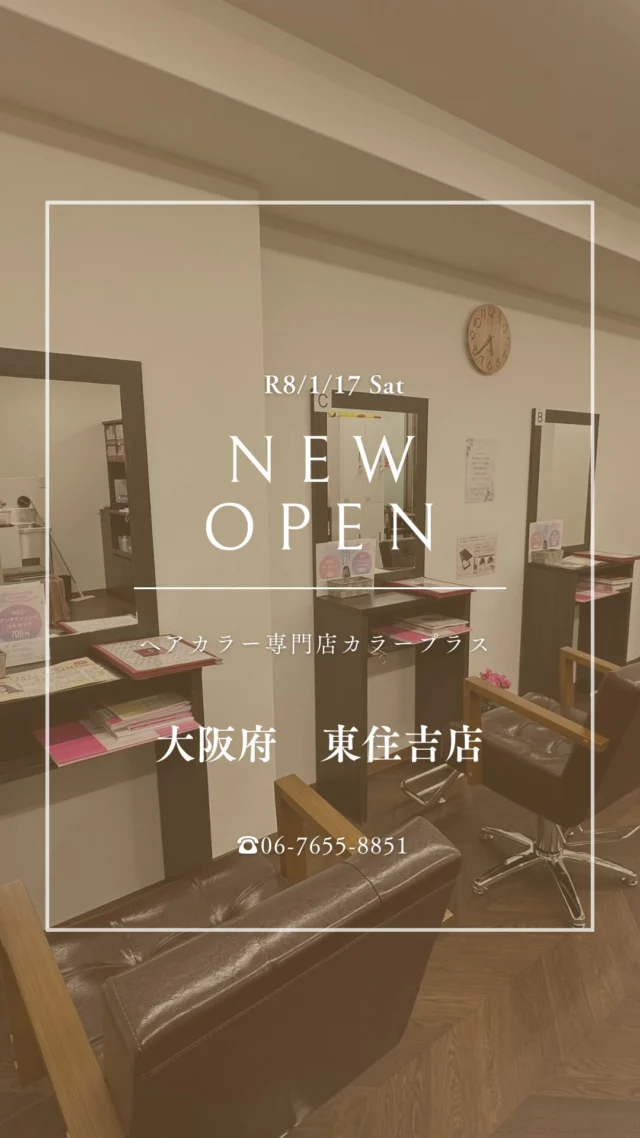 👈他の美容情報もチェック！

✨東住吉店 2026/1/17 NEW OPEN✨

カラー専門店 カラープラス東住吉店に新しくオープン！🎉

そして... 【ご新規様限定超特価キャンペーン】実施中！

📅 2026/3/17までの期間限定！ カラープラスを初めてご利用のお客様は、 根元染めも全体染めも、なんと¥1,100(税込)で体験できます！😲
⚠️ ロング料金は別途必要です。

「カラーはしたいけど、費用が気になる...」「白髪が気になってきた...」という方に朗報です🙌 このチャンスをお見逃しなく！

詳細はこちら▼
📍 住所：大阪府大阪市東住吉区湯里6丁目5-12 アーバンライフ1F
 📞 電話：06-7655-8851
⏰ 営業時間：9:00-18:00（最終受付17:00）
 🗓️ 定休日：日曜

プロフィールのリンクからご予約ください！

ーーーーーーーーーーーーーーーーーーーーーーーーーーーーーーーーーーーーーーーーー
🌟menu（税込み価格）🌟
・根元染め（2㎝以内）：￥2,480
・全体染め（根元2㎝以上or鎖骨まで）：￥2,980
　頭頂部から35㎝以上：＋￥1,000
　頭頂部から55㎝以上：＋￥2,000
・集中トリートメント：￥1,000
・極潤トリートメント：￥1,300 💗オススメ💗
・プレミアムダメージレスコース：￥2,980
・NEOアンチエイジングフルセット：￥700
・色持ちキープコート：￥500
・リッチカラー（N．カラー使用）：￥700
・水素カラー：￥2,000
ーーーーーーーーーーーーーーーーーーーーーーーーーーーーーーーーーーーーーーーーー
#カラープラス#カラー専門店 #東住吉美容室 #1100円 #白髪染め