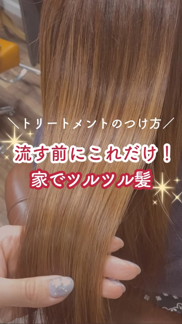 👈他の美容情報もチェック！
トリートメント、実は「つけ方」で損してるかも？🤔

「高いものを使っても効果がイマイチ…」 そんなお悩み、実は塗り方ひとつで解決するんです！✨

カラー専門店が教える 【サラツヤ髪を作る3ステップ】

① 中間から毛先にしっかり揉みこむ ② ブラシか櫛で全体に通す ③ 洗面器のお湯で「チェンジリンス」！ （これ、美容業界では常識の裏技です🤫）

髪が短い方も、お湯を少し足して馴染ませるだけで 仕上がりの「チュルチュル感」が全然違います。

お手持ちのトリートメントで今夜からすぐ試せるので、 ぜひやってみてくださいね！

ーーーーーーーーーーーーーーーーーーーーーーーーーーーーーーーーーーーーーーーーー
🌟menu（税込み価格）🌟
・根元染め（2㎝以内）：￥2,480
・全体染め（根元2㎝以上or頭頂部から35㎝まで）：￥2,980
　頭頂部から35㎝以上：＋￥1,000
　頭頂部から55㎝以上：＋￥2,000
・集中トリートメント：￥1,000
・極潤トリートメント：￥1,300 💗オススメ💗
・プレミアムダメージレスコース：￥2,980
・アンチエイジングフルセット：￥500 💗人気💗
・リッチカラー（N．カラー使用）：￥700
・水素カラー：￥2,000
ーーーーーーーーーーーーーーーーーーーーーーーーーーーーーーーーーーーーーーーーー
#40代ヘアケア#50代ヘアケア#トリートメントのやり方#カラー専門店#美髪ケア