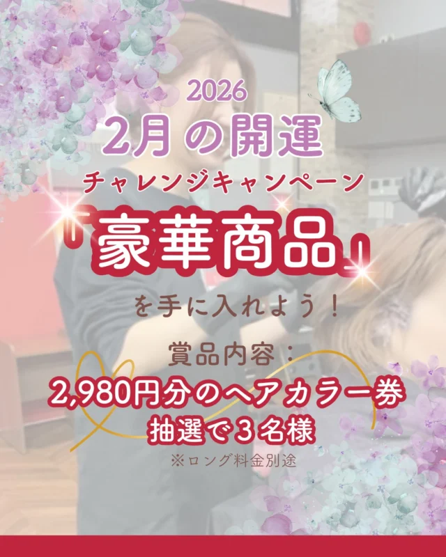 👈他の美容情報もチェック！

2026年2月開運チャレンジキャンペーン🎉

商品内容👇
2,980円分のヘアカラー券を抽選で3名様に✨
※ロング料金別途
※おつりはでません
※商品やオプションに使うことはできません
※有効期限2026/2/28まで

応募条件👇
このアカウントのフォロー＆この投稿に「カラープラス」とコメントするだけ！
※他の投稿やＤＭへのコメントでは応募にはなりません

抽選期間👇
2026/2/11(水)～2026/2/19(木)

当選発表👇
2026/2/20(金)21：00

たくさんの応募お待ちしております💗

ーーーーーーーーーーーーーーーーーーーーーーーーーーーーーーーーーーーーーーーーー
🌟menu（税込み価格）🌟
・根元染め（2㎝以内）：￥2,480
・全体染め（根元2㎝以上or頭頂部から35㎝まで）：￥2,980
　頭頂部から35㎝以上：＋￥1,000
　頭頂部から55㎝以上：＋￥2,000
・集中トリートメント：￥1,000
・極潤トリートメント：￥1,300 💗オススメ💗
・プレミアムダメージレスコース：￥2,980
・NEOアンチエイジングフルセット：￥700 💗人気💗
・色持ちキープコート：￥500
・リッチカラー（N．カラー使用）：￥700
・水素カラー：￥2,000
ーーーーーーーーーーーーーーーーーーーーーーーーーーーーーーーーーーーーーーーーー
#カラー専門店#カラープラス#ヘアカラー#キャンペーン#抽選