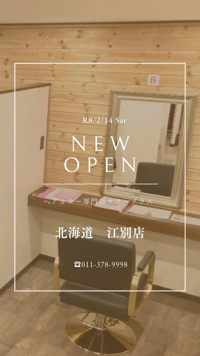 👈他の美容情報もチェック！

✨江別店 2026/2/14 NEW OPEN✨

カラー専門店 カラープラス江別店が新しくオープン！🎉

そして... 【ご新規様限定超特価キャンペーン】実施中！

📅 2026/4/14までの期間限定！ カラープラスを初めてご利用のお客様は、 根元染めも全体染めも、なんと¥1,100(税込)で体験できます！😲
⚠️ ロング料金は別途必要です。

「カラーはしたいけど、費用が気になる...」「白髪が気になってきた...」という方に朗報です🙌 このチャンスをお見逃しなく！

詳細はこちら▼
📍 住所：北海道江別市野幌町68-13
 📞 電話：011-378-9998
⏰ 営業時間：9:00-18:00（最終受付17:00）
 🗓️ 定休日：日曜

プロフィールのリンクからご予約ください！

ーーーーーーーーーーーーーーーーーーーーーーーーーーーーーーーーーーーーーーーーー
🌟menu（税込み価格）🌟
・根元染め（2㎝以内）：￥2,480
・全体染め（根元2㎝以上or鎖骨まで）：￥2,980
　頭頂部から35㎝以上：＋￥1,000
　頭頂部から55㎝以上：＋￥2,000
・集中トリートメント：￥1,000
・極潤トリートメント：￥1,300 💗オススメ💗
・プレミアムダメージレスコース：￥2,980
・NEOアンチエイジングフルセット：￥700
・色持ちキープコート：￥500
・リッチカラー（N．カラー使用）：￥700
・水素カラー：￥2,000
ーーーーーーーーーーーーーーーーーーーーーーーーーーーーーーーーーーーーーーーーー
#カラープラス#カラー専門店 #江別美容室 #1100円 #白髪染め