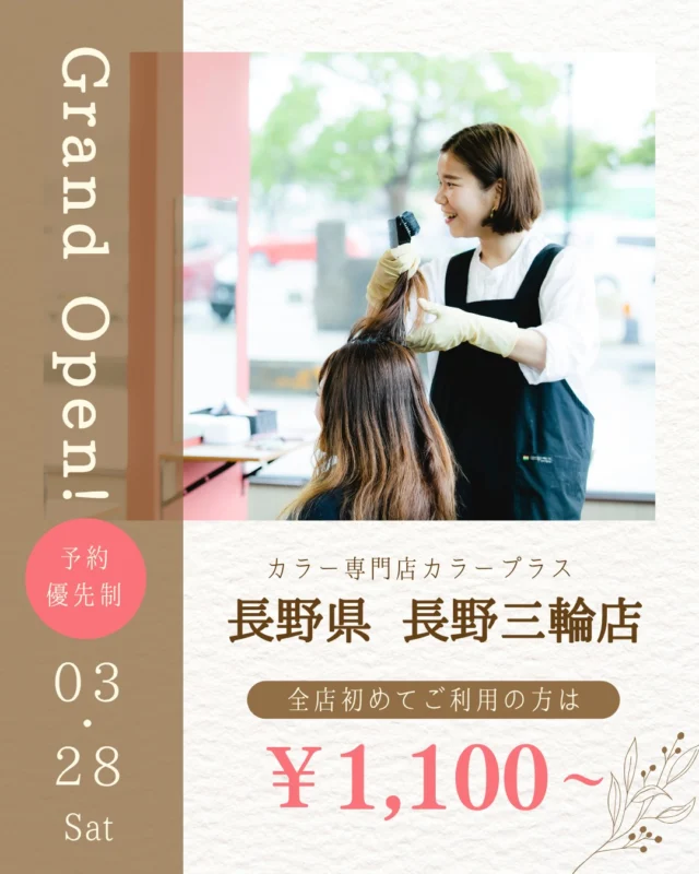 👈他の美容情報もチェック！

✨長野三輪店 2026/3/28 NEW OPEN✨

カラー専門店 カラープラス長野三輪店が新しくオープン！🎉

そして... 【ご新規様限定超特価キャンペーン】実施中！

📅 2026/5/28までの期間限定！ カラープラスを初めてご利用のお客様は、 根元染めも全体染めも、なんと¥1,100(税込)で体験できます！😲
⚠️ ロング料金は別途必要です。

「カラーはしたいけど、費用が気になる...」「白髪が気になってきた...」という方に朗報です🙌 このチャンスをお見逃しなく！

詳細はこちら▼
📍 住所：長野県長野市三輪6丁目6-15 リンギョープラザパート2 1F-南
 📞 電話：026-262-1555
⏰ 営業時間：9:00-18:00（最終受付17:00）
 🗓️ 定休日：日曜
🚙駐車場：店舗前4台

プロフィールのリンクからご予約ください！

ーーーーーーーーーーーーーーーーーーーーーーーーーーーーーーーーーーーーーーーーー
🌟menu（税込み価格）🌟
・根元染め（2㎝以内）：￥2,480
・全体染め（根元2㎝以上or鎖骨まで）：￥2,980
　頭頂部から35㎝以上：＋￥1,000
　頭頂部から55㎝以上：＋￥2,000
・集中トリートメント：￥1,000
・極潤トリートメント：￥1,300 💗オススメ💗
・プレミアムダメージレスコース：￥2,980
・NEOアンチエイジングフルセット：￥700
・色持ちキープコート：￥500
・リッチカラー（N．カラー使用）：￥700
・水素カラー：￥2,000
ーーーーーーーーーーーーーーーーーーーーーーーーーーーーーーーーーーーーーーーーー
#カラープラス#カラー専門店 #長野美容室 #1100円 #白髪染め