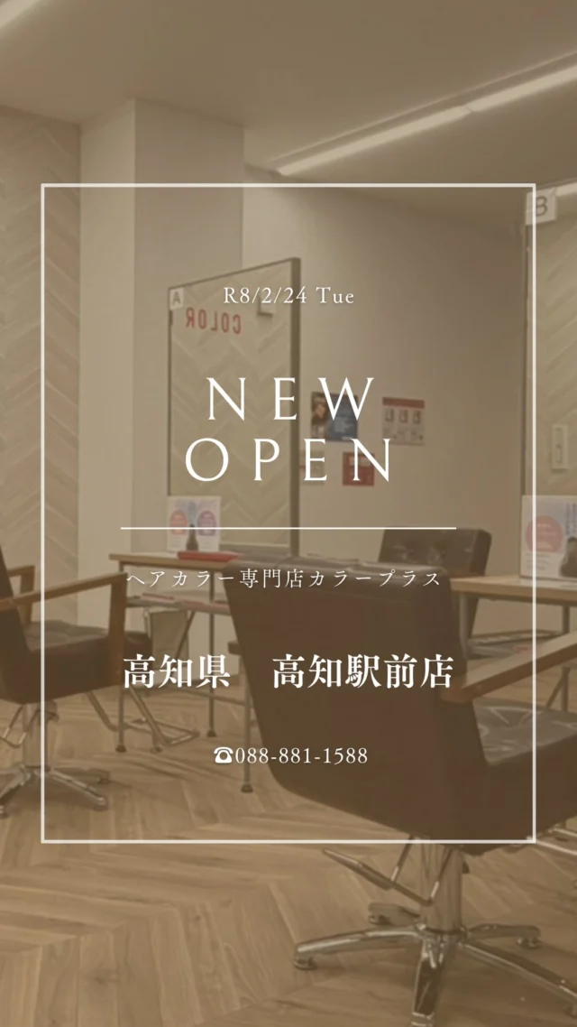 👈他の美容情報もチェック！

✨高知駅前店 2026/2/24 NEW OPEN✨

カラー専門店 カラープラス高知駅前店が新しくオープン！🎉

そして... 【ご新規様限定超特価キャンペーン】実施中！

📅 2026/4/24までの期間限定！ カラープラスを初めてご利用のお客様は、 根元染めも全体染めも、なんと¥1,100(税込)で体験できます！😲
⚠️ ロング料金は別途必要です。

「カラーはしたいけど、費用が気になる...」「白髪が気になってきた...」という方に朗報です🙌 このチャンスをお見逃しなく！

詳細はこちら▼
📍 住所：高知県高知市新本町1-1-21 たけまさビル1F
 📞 電話：088-881-1588
⏰ 営業時間：9:00-18:00（最終受付17:00）
 🗓️ 定休日：日曜
🚙駐車場：近隣にコインパーキングあり
コインパーキングの駐車券をご持参で次回使える100円割引券をプレゼント🎁

プロフィールのリンクからご予約ください！

ーーーーーーーーーーーーーーーーーーーーーーーーーーーーーーーーーーーーーーーーー
🌟menu（税込み価格）🌟
・根元染め（2㎝以内）：￥2,480
・全体染め（根元2㎝以上or鎖骨まで）：￥2,980
　頭頂部から35㎝以上：＋￥1,000
　頭頂部から55㎝以上：＋￥2,000
・集中トリートメント：￥1,000
・極潤トリートメント：￥1,300 💗オススメ💗
・プレミアムダメージレスコース：￥2,980
・NEOアンチエイジングフルセット：￥700
・色持ちキープコート：￥500
・リッチカラー（N．カラー使用）：￥700
・水素カラー：￥2,000
ーーーーーーーーーーーーーーーーーーーーーーーーーーーーーーーーーーーーーーーーー
#カラープラス#カラー専門店 #高知美容室 #1100円 #白髪染め