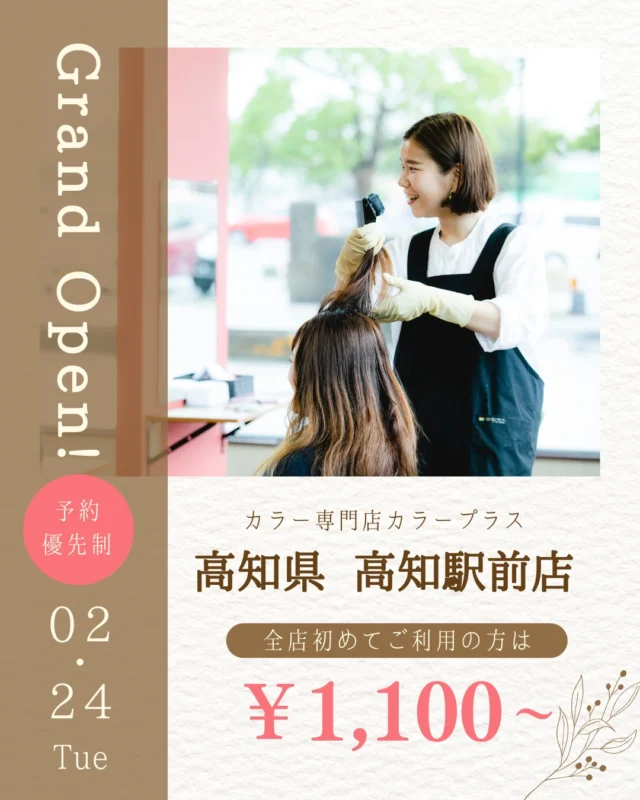 👈他の美容情報もチェック！

✨高知駅前店 2026/2/24 NEW OPEN✨

カラー専門店 カラープラス高知駅前店が新しくオープン！🎉

そして... 【ご新規様限定超特価キャンペーン】実施中！

📅 2026/4/24までの期間限定！ カラープラスを初めてご利用のお客様は、 根元染めも全体染めも、なんと¥1,100(税込)で体験できます！😲
⚠️ ロング料金は別途必要です。

「カラーはしたいけど、費用が気になる...」「白髪が気になってきた...」という方に朗報です🙌 このチャンスをお見逃しなく！

詳細はこちら▼
📍 住所：高知県高知市新本町1-1-21 たけまさビル1F
 📞 電話：088-881-1588
⏰ 営業時間：9:00-18:00（最終受付17:00）
 🗓️ 定休日：日曜
🚙駐車場：近隣にコインパーキングあり
コインパーキングの駐車券をご持参で次回使える100円割引券をプレゼント🎁

プロフィールのリンクからご予約ください！

ーーーーーーーーーーーーーーーーーーーーーーーーーーーーーーーーーーーーーーーーー
🌟menu（税込み価格）🌟
・根元染め（2㎝以内）：￥2,480
・全体染め（根元2㎝以上or鎖骨まで）：￥2,980
　頭頂部から35㎝以上：＋￥1,000
　頭頂部から55㎝以上：＋￥2,000
・集中トリートメント：￥1,000
・極潤トリートメント：￥1,300 💗オススメ💗
・プレミアムダメージレスコース：￥2,980
・NEOアンチエイジングフルセット：￥700
・色持ちキープコート：￥500
・リッチカラー（N．カラー使用）：￥700
・水素カラー：￥2,000
ーーーーーーーーーーーーーーーーーーーーーーーーーーーーーーーーーーーーーーーーー
#カラープラス#カラー専門店 #高知美容室 #1100円 #白髪染め