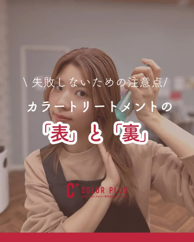 👈他の美容情報もチェック！
セルフケアの味方「カラートリートメント」✨ でも、実は使い方を間違えると美容師泣かせの結果になっちゃうことも…😭

メリットも多いアイテムですが、一番気をつけてほしいのが**【次回のカラーへの影響】**です。

特定の染料が髪に残っていると、美容室でカラーをした時に化学反応で思いもよらない色（緑色っぽくなることが多いです💦）に変色してしまうリスクがあるんです。

「セルフで頑張ったのに、美容室で断られた…」なんて悲しいことにならないために、デメリットもしっかり理解して使いましょう！

各社改良が進んでいるため特定のメーカー名を挙げて断定するのは難しいですが「変色のリスクが高い」製品の特長は
①天然成分をうたう製品
自然派のイメージが強い「利尻」や「昆布」系のカラートリートメントは、特定のメーカーというよりもその「染料の仕組み」に注意が必要です。
理由: 髪の表面を強力にコーティングするため、美容室の薬剤が浸透しにくくなります。また、植物性染料の一部が化学反応を起こし、髪が緑色や紫色に変色する事例が昔から報告されています。
該当しやすいもの: ドラッグストアや通販で「無添加」「天然由来」を強く打ち出している製品。
②染料に「硝酸銀」が含まれている製品（感光性染料）
「光で染まる」と謳っている白髪染めトリートメントです。
理由: 染料の中に銀（金属成分）が含まれており、美容室のカラー剤（酸化剤）と反応すると、髪が激しく変色したり、最悪の場合は髪が発熱・断毛したりする恐れがあります。
見分け方: 成分表に「硝酸銀」と書かれているものは非常にリスクが高いです。

使用頻度によって絶対とは言い切れませんが、カラートリートメントを使用してから1～2週間ほど空ければトリートメントの成分が髪からなくなってスムーズに次のカラーに移れることが多いです。

カラートリートメントを使用した場合はカウンセリング時に担当者にお伝えをお願いします

ーーーーーーーーーーーーーーーーーーーーーーーーーーーーーーーーーーーーーーーーー
🌟menu（税込み価格）🌟
・根元染め（2㎝以内）：￥2,480
・全体染め（根元2㎝以上or鎖骨まで）：￥2,980
　頭頂部から35㎝以上：＋￥1,000
　頭頂部から55㎝以上：＋￥2,000
・集中トリートメント：￥1,000
・極潤トリートメント：￥1,300 💗オススメ💗
・プレミアムダメージレスコース：￥2,980
・NEOアンチエイジングフルセット：￥700 💗人気💗
・色道キープコート：￥500
・リッチカラー（N．カラー使用）：￥700
・水素カラー：￥2,000
ーーーーーーーーーーーーーーーーーーーーーーーーーーーーーーーーーーーーーーーーー
#カラープラス #ヘアカラー専門店 #白髪染め #カラートリートメント #セルフカラー