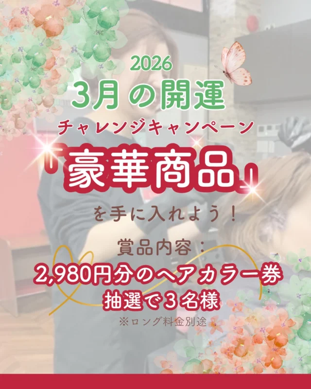 👈他の美容情報もチェック！

2026年3月開運チャレンジキャンペーン🎉

商品内容👇
2,980円分のヘアカラー券を抽選で3名様に✨
※ロング料金別途
※おつりはでません
※商品やオプションに使うことはできません
※有効期限2026/4/30まで

応募条件👇
このアカウントのフォロー＆この投稿に「カラープラス」とコメントするだけ！
※他の投稿やＤＭへのコメントでは応募にはなりません

抽選期間👇
2026/3/11(水)～2026/3/19(木)

当選発表👇
2026/3/20(金)21：00

たくさんの応募お待ちしております💗

ーーーーーーーーーーーーーーーーーーーーーーーーーーーーーーーーーーーーーーーーー
🌟menu（税込み価格）🌟
・根元染め（2㎝以内）：￥2,480
・全体染め（根元2㎝以上or頭頂部から35㎝まで）：￥2,980
　頭頂部から35㎝以上：＋￥1,000
　頭頂部から55㎝以上：＋￥2,000
・集中トリートメント：￥1,000
・極潤トリートメント：￥1,300 💗オススメ💗
・プレミアムダメージレスコース：￥2,980
・NEOアンチエイジングフルセット：￥700 💗人気💗
・色持ちキープコート：￥500
・リッチカラー（N．カラー使用）：￥700
・水素カラー：￥2,000
ーーーーーーーーーーーーーーーーーーーーーーーーーーーーーーーーーーーーーーーーー
#カラー専門店#カラープラス#ヘアカラー#キャンペーン#抽選