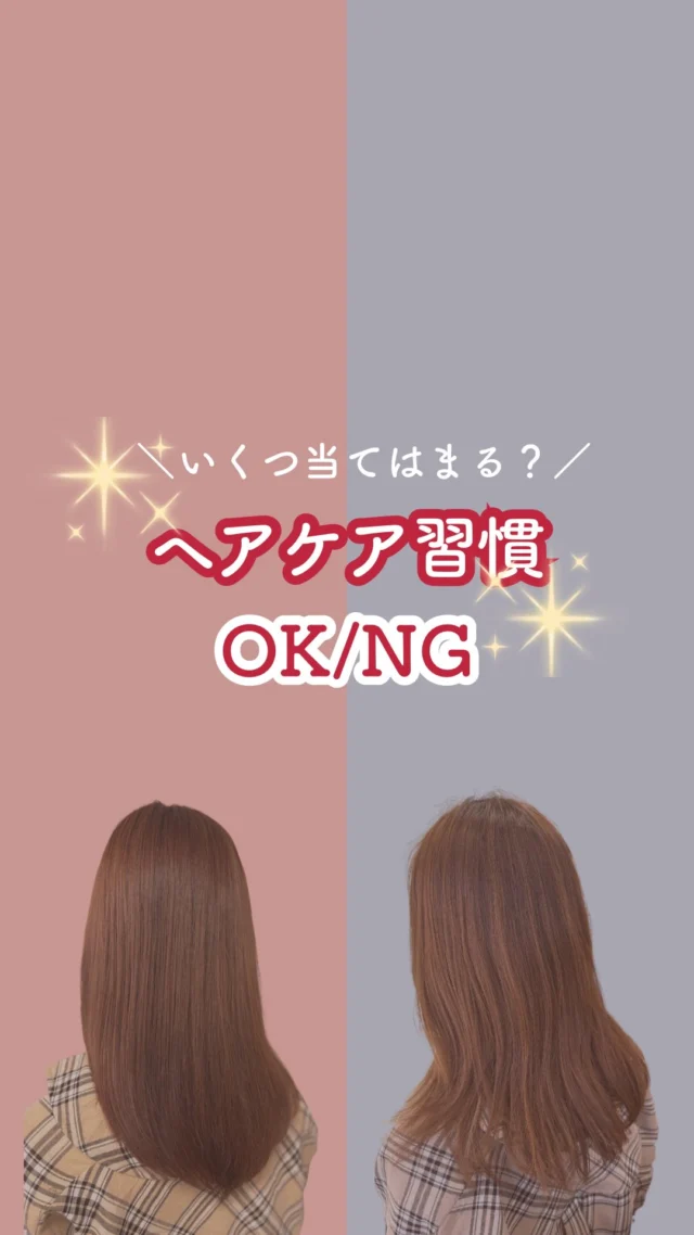 👈他の美容情報もチェック！
「最近、髪のパサつきが気になる」 「ツヤがなくなってきた気がする」

そんな方は、今日からこの5つを見直してみて！

① アイロン温度：140℃ vs 180℃ 180℃は髪のタンパク質が固まってしまう原因に。 理想は「140〜150℃」で、同じ場所に時間をかけすぎないのがコツ！

② シャワー温度：38℃ vs 42℃ 熱すぎるお湯は、必要な皮脂まで奪って乾燥を招きます。 「38℃のぬるま湯」が、髪と頭皮には一番優しい温度です。

③ シャンプー：アミノ酸系 vs 硫酸系 洗浄力が強すぎるものはダメージ毛にはNG。 マイルドに洗える「アミノ酸系」で、潤いを守りながら洗いましょう。

④ 枕カバー：シルク vs 布 寝ている間の摩擦は、想像以上に髪を傷めます。 摩擦の少ない「シルク」に変えるだけで、翌朝のまとまりが変わりますよ。

⑤ 髪を乾かす：すぐ乾かす vs 濡れたまま 濡れた髪はキューティクルが開いていて無防備な状態。 自然乾燥は絶対にNG！お風呂上がりは「すぐ」乾かすのが鉄則です。

小さな積み重ねが、数ヶ月後の「褒められ髪」を作ります。 まずは今日、シャワーの温度設定から変えてみませんか？

保存して、毎日のヘアケアのチェックリストに使ってね。

ーーーーーーーーーーーーーーーーーーーーーーーーーーーーーーーーーーーーーーーーー
🌟menu（税込み価格）🌟
・根元染め（2㎝以内）：￥2,480
・全体染め（根元2㎝以上or頭頂部から35㎝まで）￥2,980
　頭頂部から35㎝以上：＋￥1,000
　頭頂部から55㎝以上：＋￥2,000
・集中トリートメント：￥1,000
・極潤トリートメント：￥1,300 💗オススメ💗
・プレミアムダメージレスコース：￥2,980
・NEOアンチエイジングフルセット：￥700 💗人気💗
・色持ちキープコート：￥500
・リッチカラー（N．カラー使用）：￥700
・水素カラー：￥2,000
ーーーーーーーーーーーーーーーーーーーーーーーーーーーーーーーーーーーーーーーーー
#ヘアケア習慣 #美髪育毛 #髪質改善 #40代ヘアケア #セルフケア