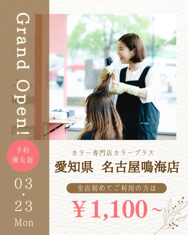 👈他の美容情報もチェック！

✨名古屋鳴海店 2026/3/23 NEW OPEN✨

カラー専門店 カラープラス名古屋鳴海店が新しくオープン！🎉

そして... 【ご新規様限定超特価キャンペーン】実施中！

📅 2026/5/23までの期間限定！ カラープラスを初めてご利用のお客様は、 根元染めも全体染めも、なんと¥1,100(税込)で体験できます！😲
⚠️ ロング料金は別途必要です。

「カラーはしたいけど、費用が気になる...」「白髪が気になってきた...」という方に朗報です🙌 このチャンスをお見逃しなく！

詳細はこちら▼
📍 住所：愛知県名古屋市緑区鳴海町上汐田223
 📞 電話：052-990-4556
⏰ 営業時間：9:00-18:00（最終受付17:20）
 🗓️ 定休日：日曜
🚙駐車場：なし

プロフィールのリンクからご予約ください！

ーーーーーーーーーーーーーーーーーーーーーーーーーーーーーーーーーーーーーーーーー
🌟menu（税込み価格）🌟
・根元染め（2㎝以内）：￥2,480
・全体染め（根元2㎝以上or鎖骨まで）：￥2,980
　頭頂部から35㎝以上：＋￥1,000
　頭頂部から55㎝以上：＋￥2,000
・集中トリートメント：￥1,000
・極潤トリートメント：￥1,300 💗オススメ💗
・プレミアムダメージレスコース：￥2,980
・NEOアンチエイジングフルセット：￥700
・色持ちキープコート：￥500
・リッチカラー（N．カラー使用）：￥700
・水素カラー：￥2,000
ーーーーーーーーーーーーーーーーーーーーーーーーーーーーーーーーーーーーーーーーー
#カラープラス#カラー専門店 #名古屋美容室 #1100円 #白髪染め